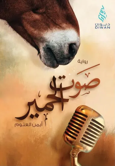صورة صوت الحمير